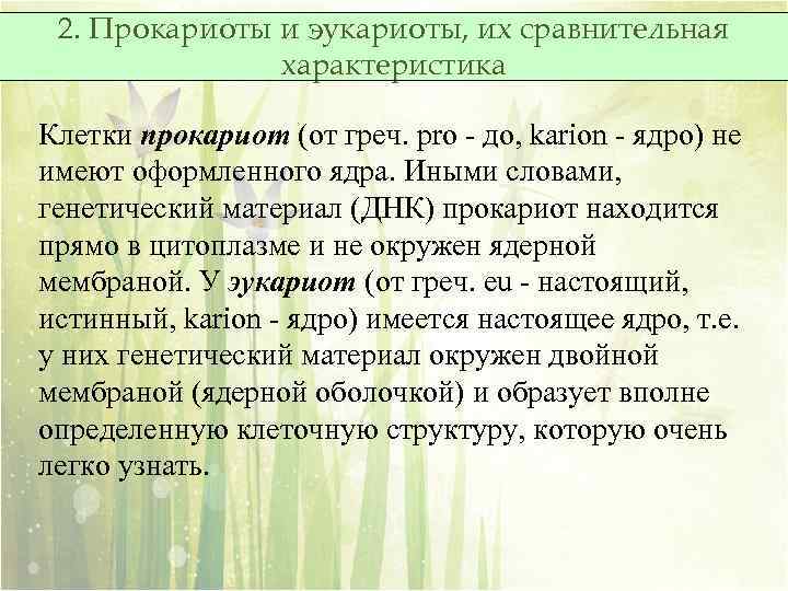 2. Прокариоты и эукариоты, их сравнительная характеристика Клетки прокариот (от греч. pro - до,