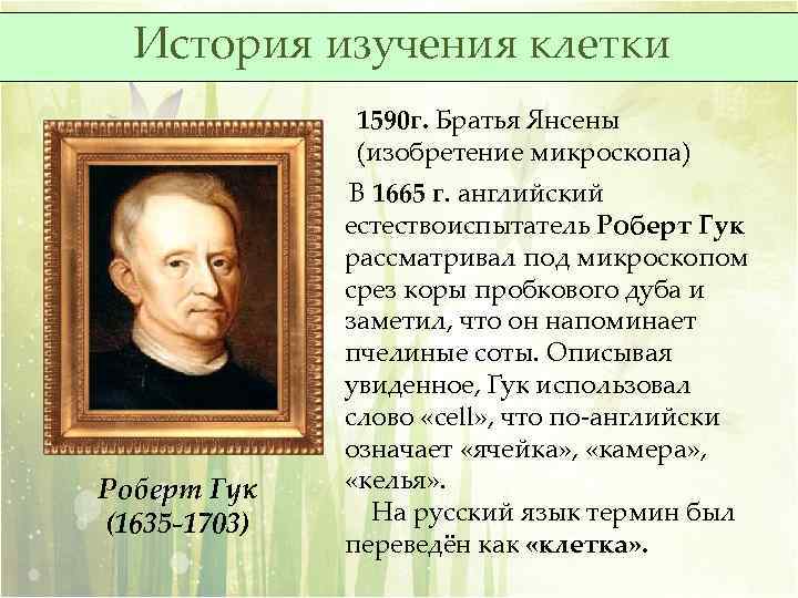 История изучения клетки 1590 г. Братья Янсены (изобретение микроскопа) Роберт Гук (1635 -1703) В