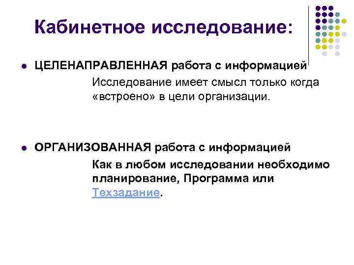 Кабинетное исследование: l ЦЕЛЕНАПРАВЛЕННАЯ работа с информацией Исследование имеет смысл только когда «встроено» в