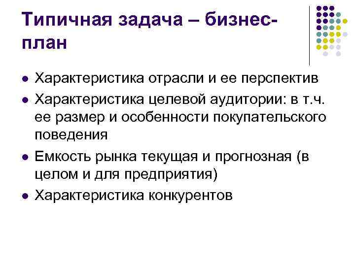 Типичная задача – бизнесплан l l Характеристика отрасли и ее перспектив Характеристика целевой аудитории: