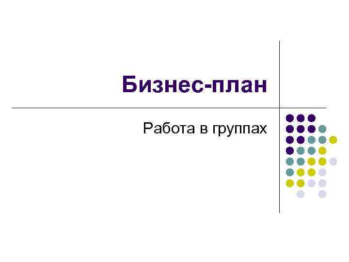 Бизнес-план Работа в группах 