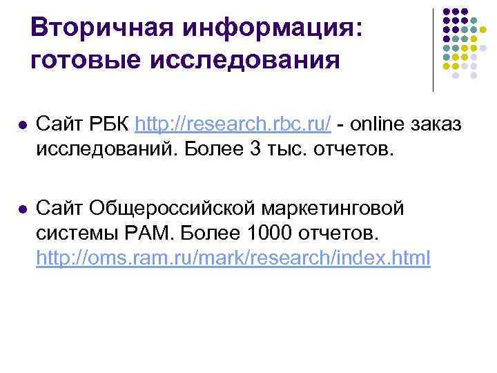 Вторичная информация: готовые исследования l Сайт РБК http: //research. rbc. ru/ - online заказ