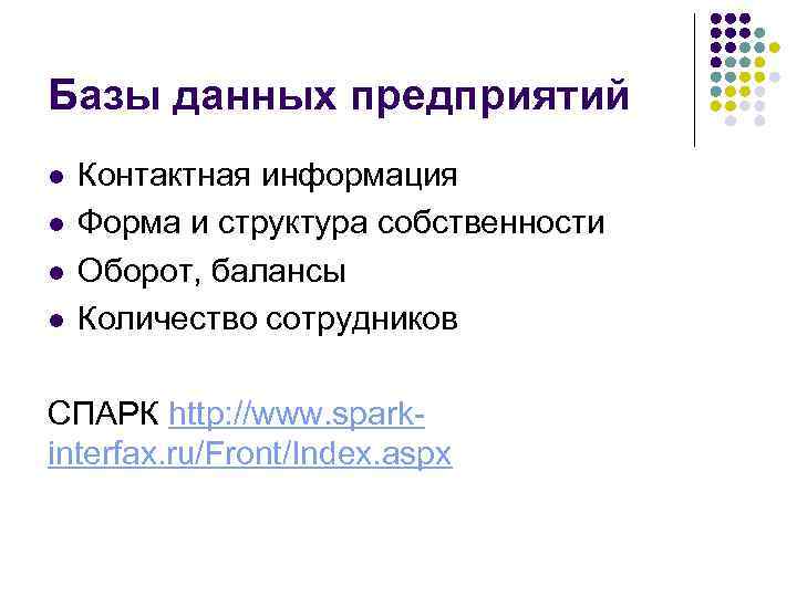 Базы данных предприятий l l Контактная информация Форма и структура собственности Оборот, балансы Количество