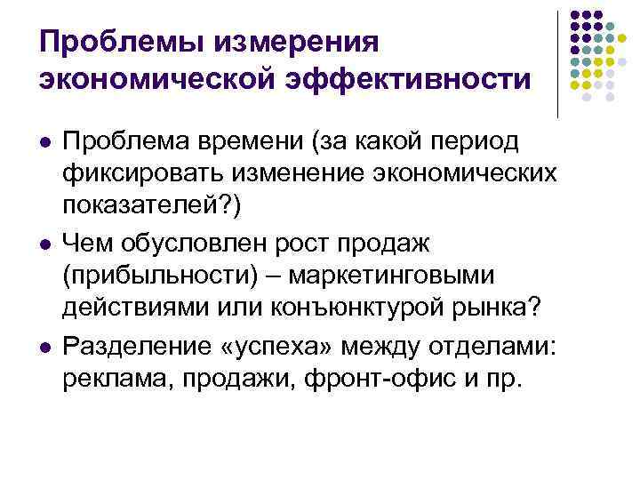 Проблемы измерения экономической эффективности l l l Проблема времени (за какой период фиксировать изменение