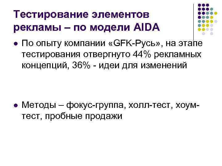 Тестирование элементов рекламы – по модели AIDA l По опыту компании «GFK-Русь» , на