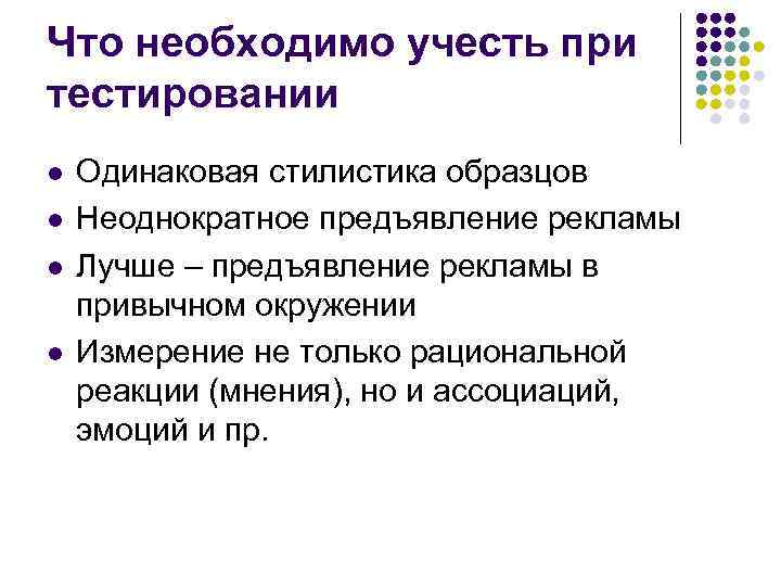 Что необходимо учесть при тестировании l l Одинаковая стилистика образцов Неоднократное предъявление рекламы Лучше