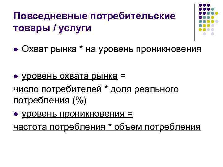 Повседневные потребительские товары / услуги l Охват рынка * на уровень проникновения уровень охвата
