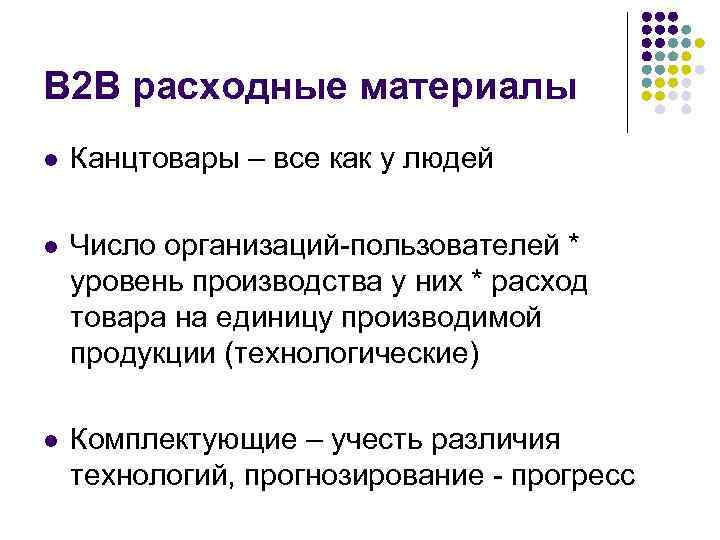 В 2 В расходные материалы l Канцтовары – все как у людей l Число