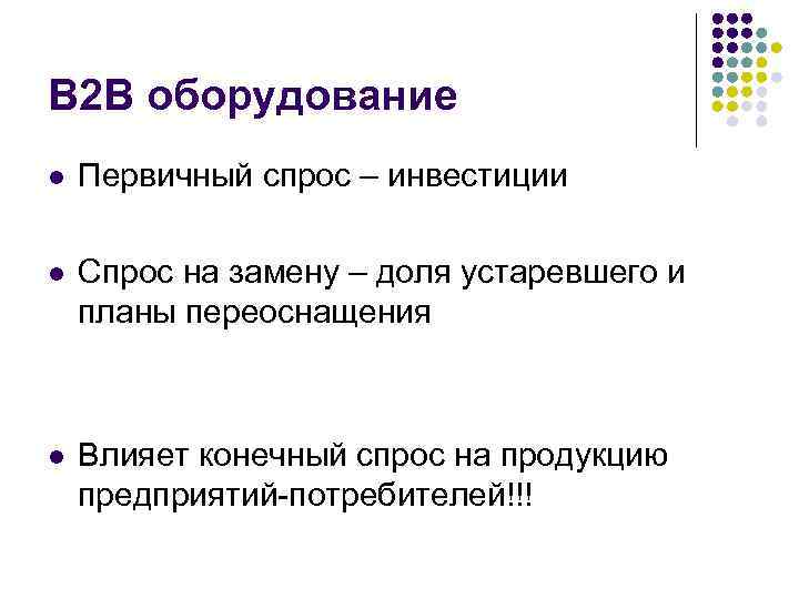 В 2 В оборудование l Первичный спрос – инвестиции l Спрос на замену –