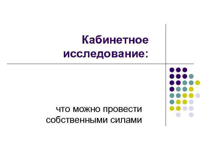 Кабинетное исследование: что можно провести собственными силами 