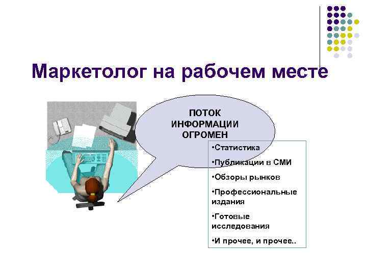Маркетолог на рабочем месте ПОТОК ИНФОРМАЦИИ ОГРОМЕН • Статистика • Публикации в СМИ •