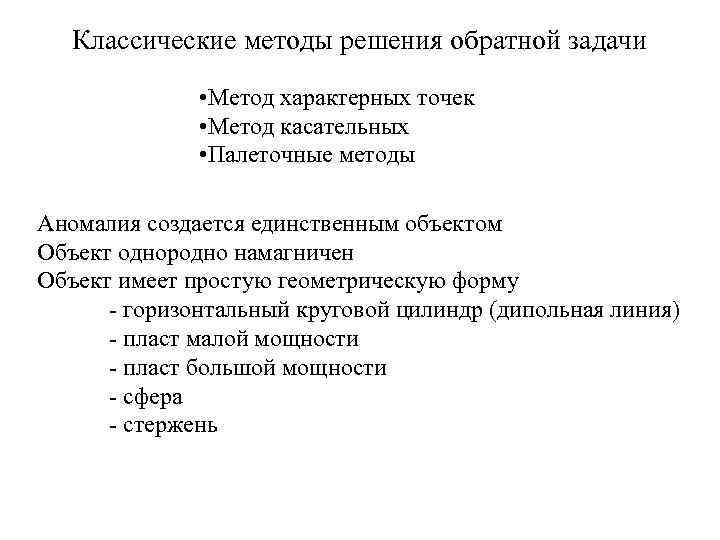 Классические методы решения обратной задачи • Метод характерных точек • Метод касательных • Палеточные