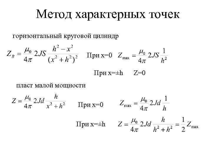 Метод характерных точек горизонтальный круговой цилиндр При x=0 При x=±h пласт малой мощности При