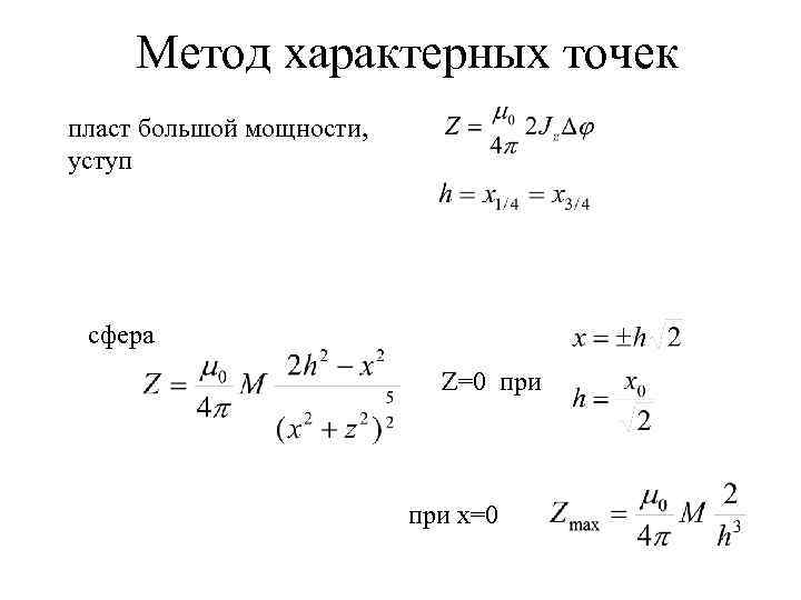 Метод характерных точек пласт большой мощности, уступ сфера Z=0 при x=0 