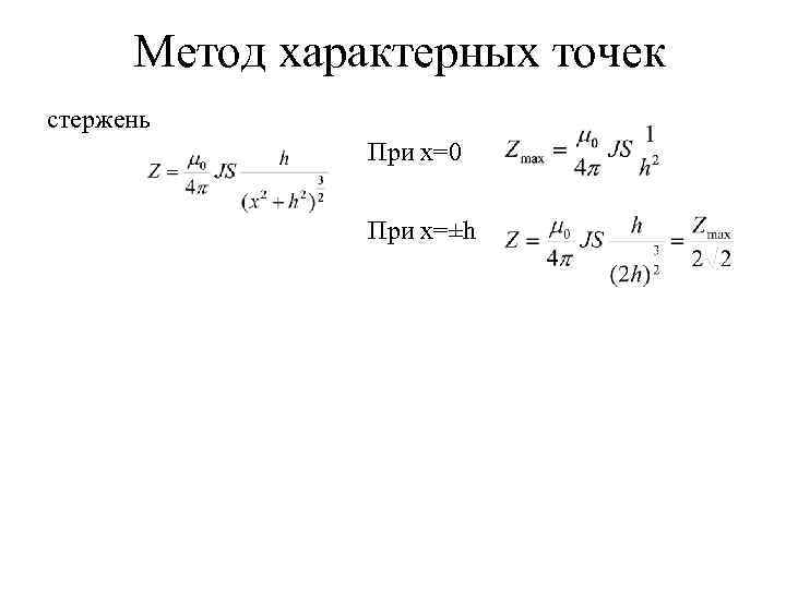 Метод характерных точек стержень При x=0 При x=±h 