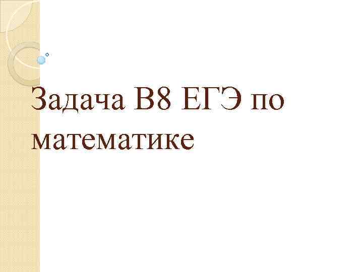 Задача В 8 ЕГЭ по математике 