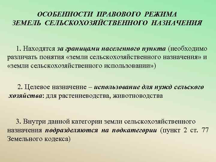 Презентация на тему правовой режим земель сельскохозяйственного назначения