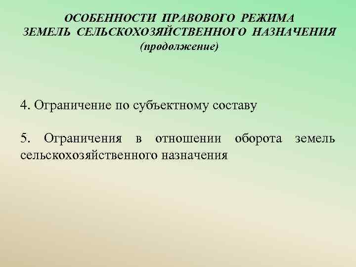 Презентация на тему правовой режим земель сельскохозяйственного назначения