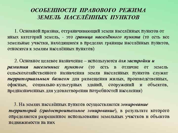 Правовой режим земель населенных пунктов презентация