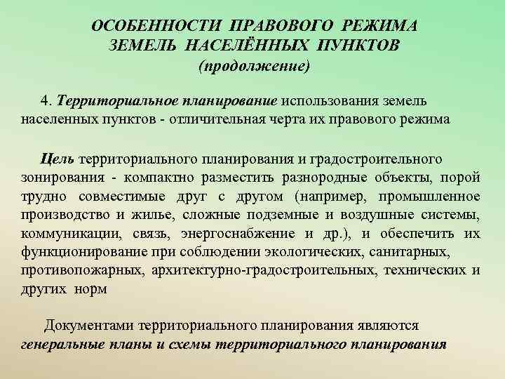 Отдельный режим. Особенности земель населенных пунктов. Правовой режим земель населенных пунктов. Понятие правового режима земель населенных пунктов. Особенности правового режима.