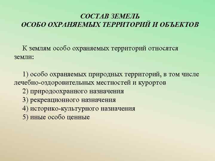 Земли особо охраняемых территорий. К землям особо охраняемых территорий относятся земли. Состав земель особо охраняемых территорий. К землям особо охраняемых природных территорий относятся. К землям ООПТ относятся:.