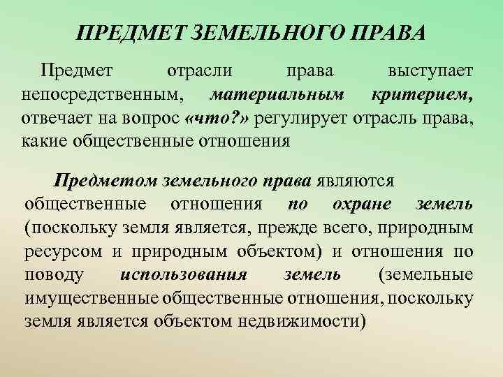 Предмет отрасли. Предмет земельного права. Предмет отрасли земельного права. Предметом регулирования земельного права являются. Понятие предмет и система земельного права.