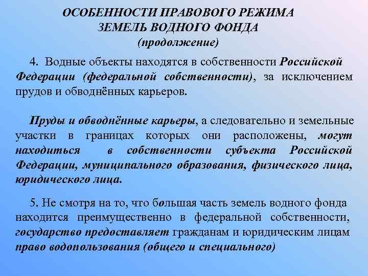 Правовой режим земель водного фонда презентация