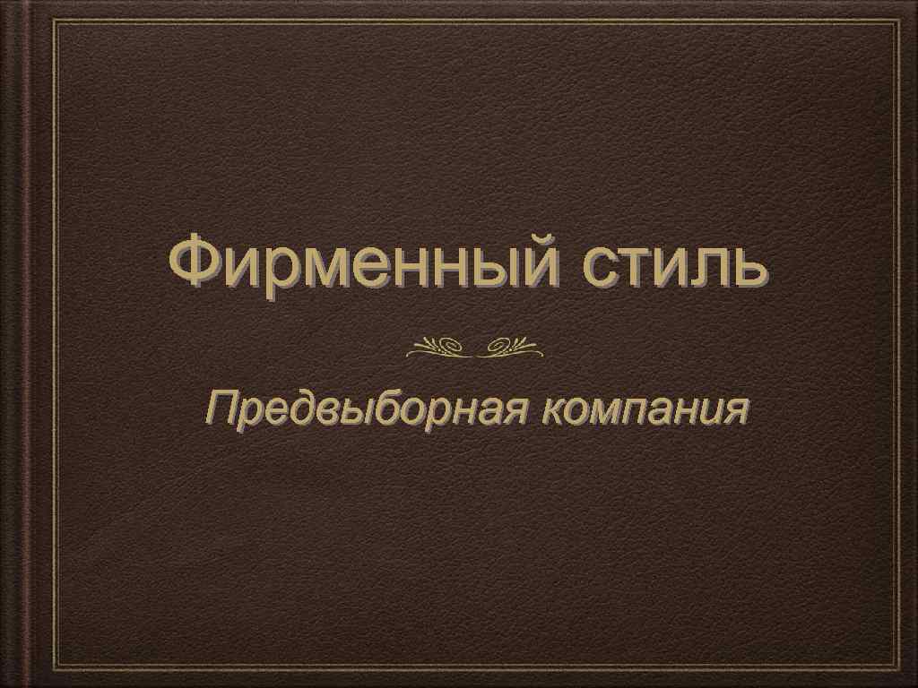 Фирменный стиль Предвыборная компания 