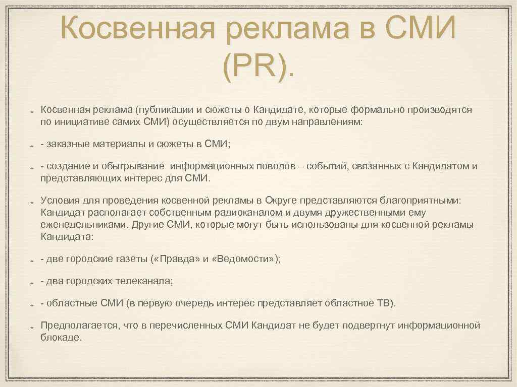 Косвенная реклама в СМИ (PR). Косвенная реклама (публикации и сюжеты о Кандидате, которые формально