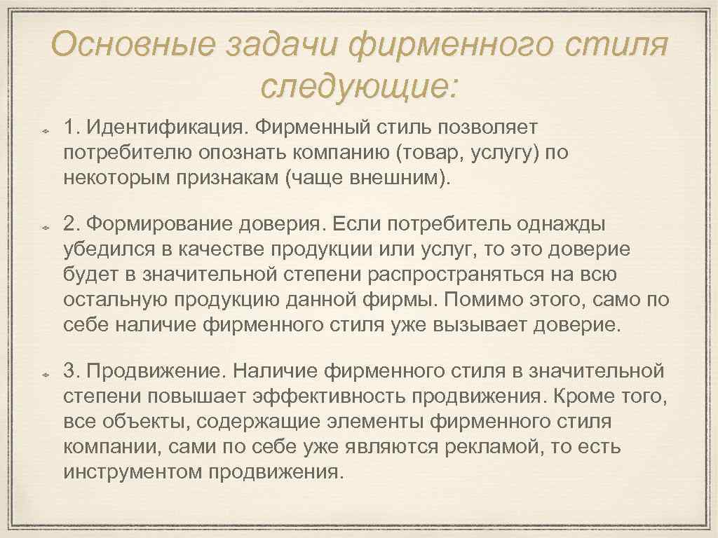 Основные задачи фирменного стиля следующие: 1. Идентификация. Фирменный стиль позволяет потребителю опознать компанию (товар,