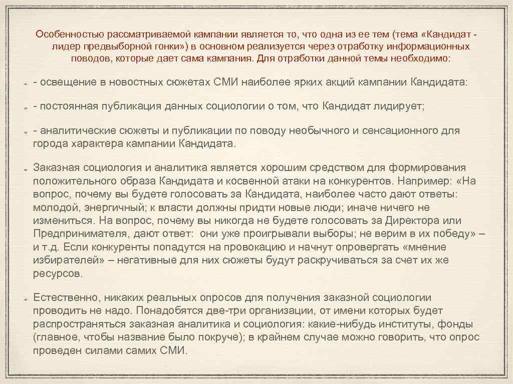 Особенностью рассматриваемой кампании является то, что одна из ее тем (тема «Кандидат лидер предвыборной