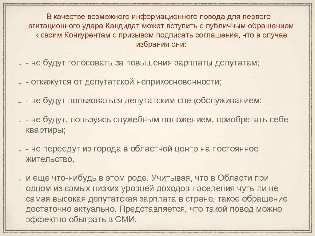 В качестве возможного информационного повода для первого агитационного удара Кандидат может вступить с публичным