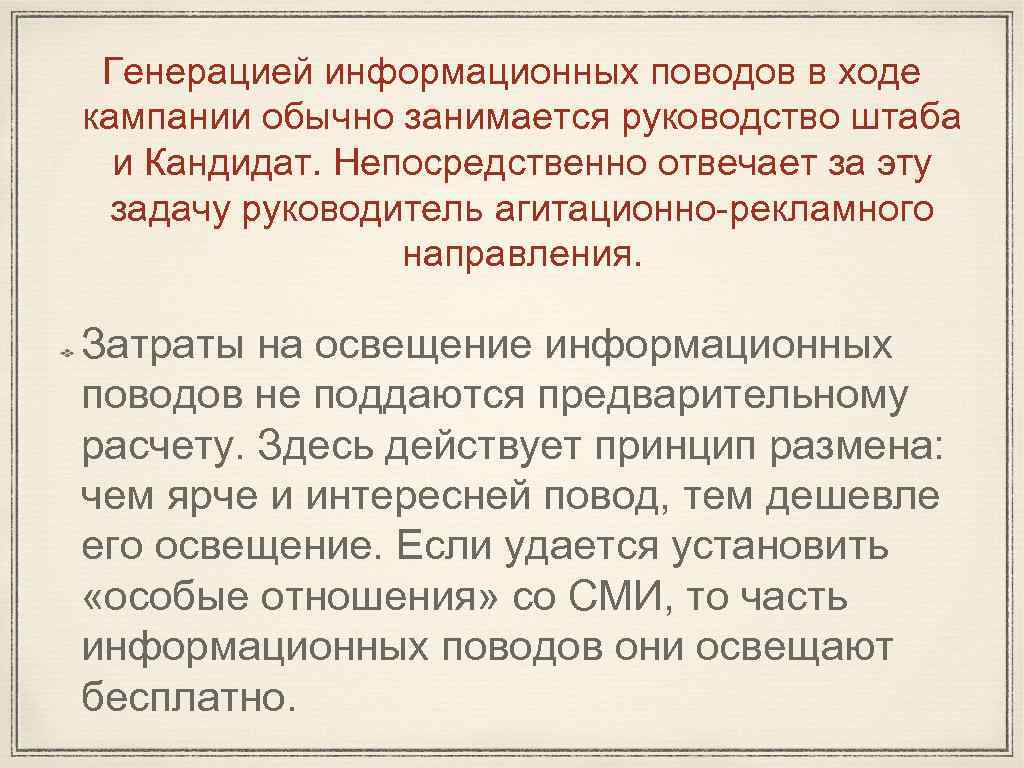 Генерацией информационных поводов в ходе кампании обычно занимается руководство штаба и Кандидат. Непосредственно отвечает