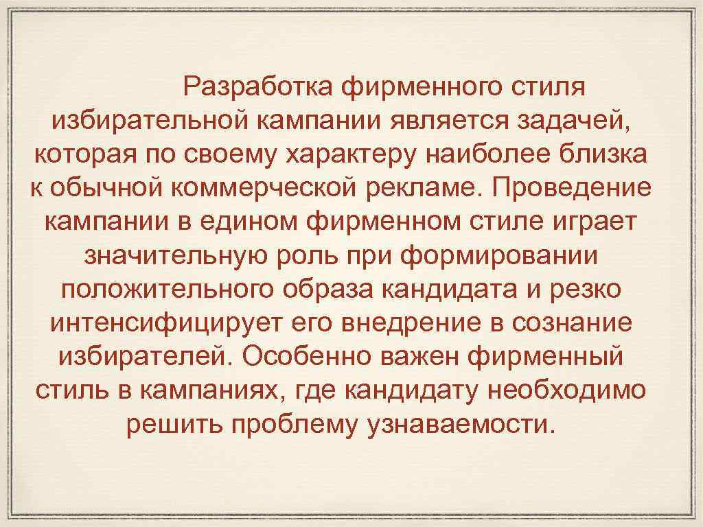 Разработка фирменного стиля избирательной кампании является задачей, которая по своему характеру наиболее близка к