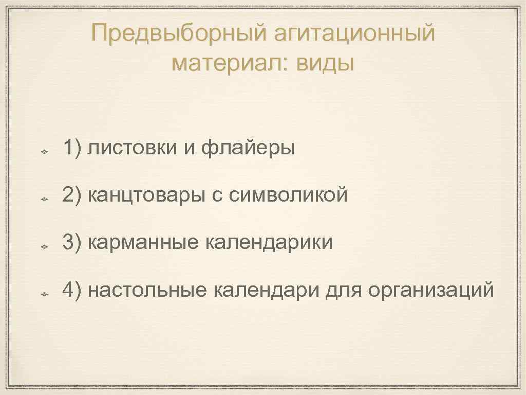 Предвыборный агитационный материал: виды 1) листовки и флайеры 2) канцтовары с символикой 3) карманные
