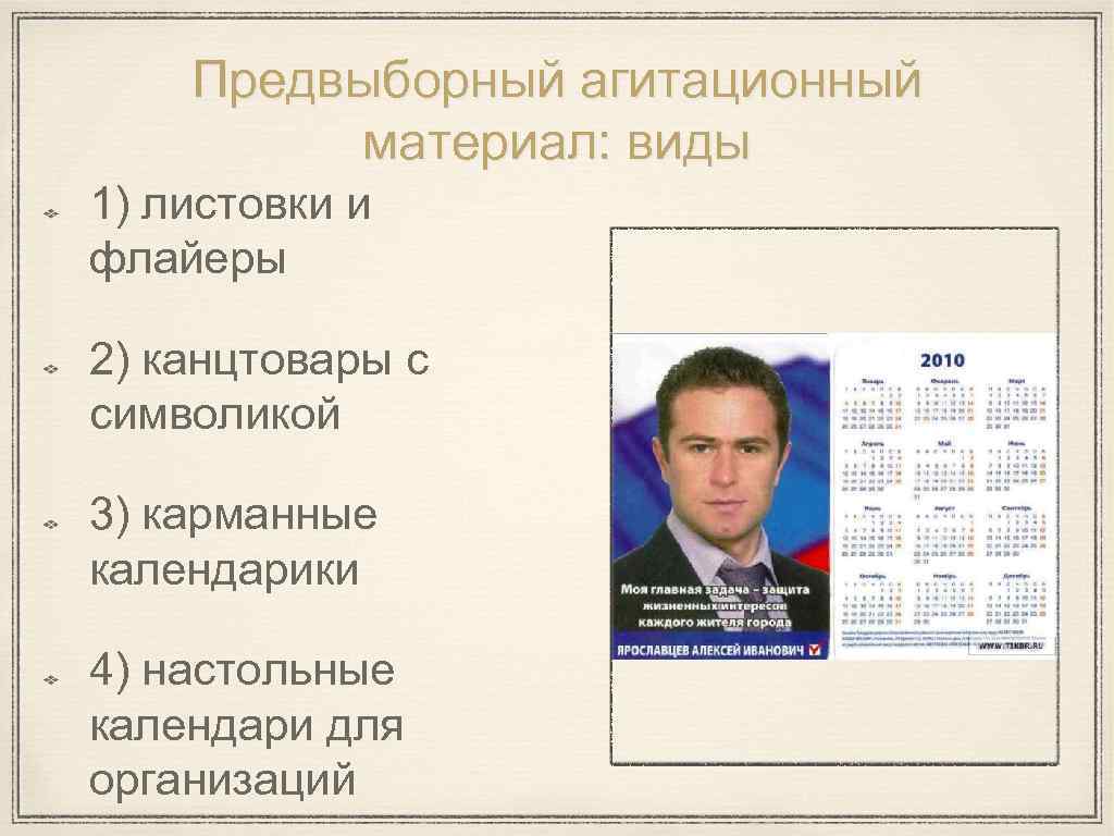 Предвыборный агитационный материал: виды 1) листовки и флайеры 2) канцтовары с символикой 3) карманные