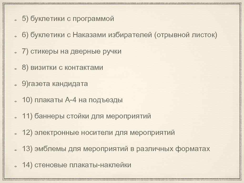 5) буклетики с программой 6) буклетики с Наказами избирателей (отрывной листок) 7) стикеры на