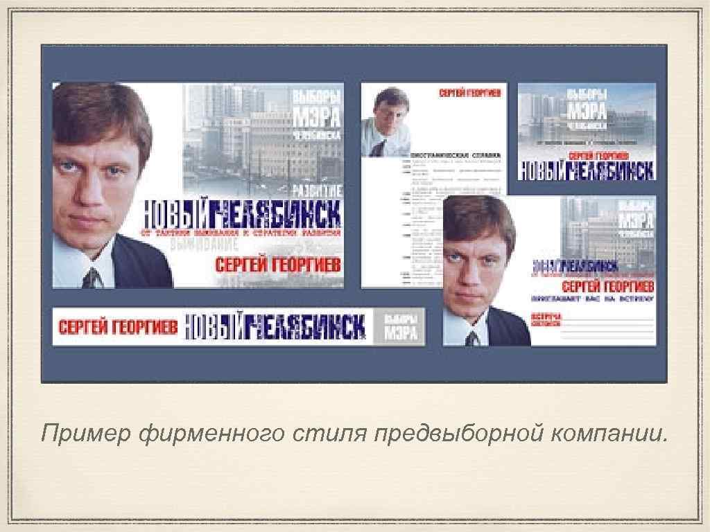 Пример фирменного стиля предвыборной компании. 
