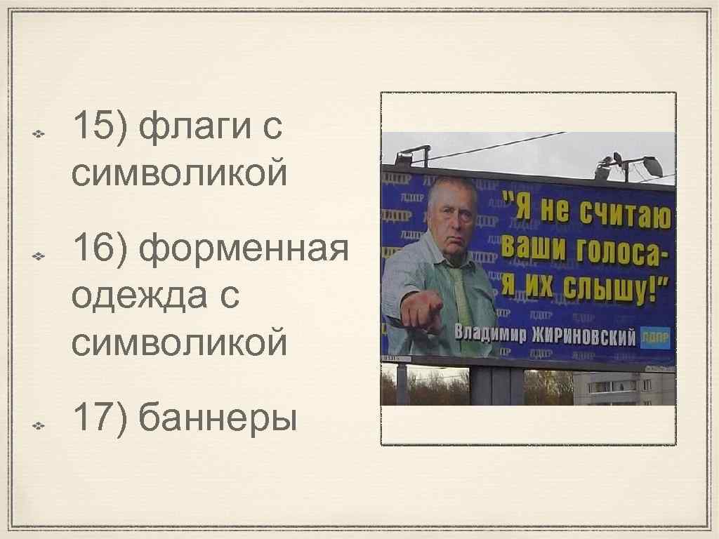 15) флаги с символикой 16) форменная одежда с символикой 17) баннеры 