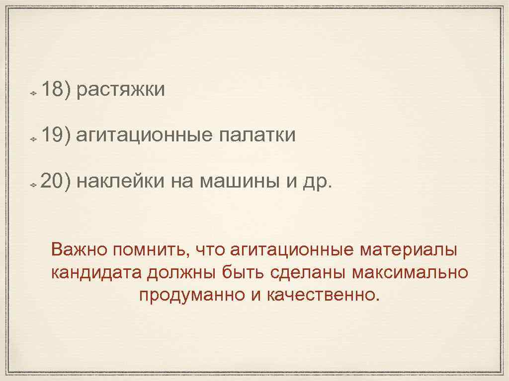 18) растяжки 19) агитационные палатки 20) наклейки на машины и др. Важно помнить, что