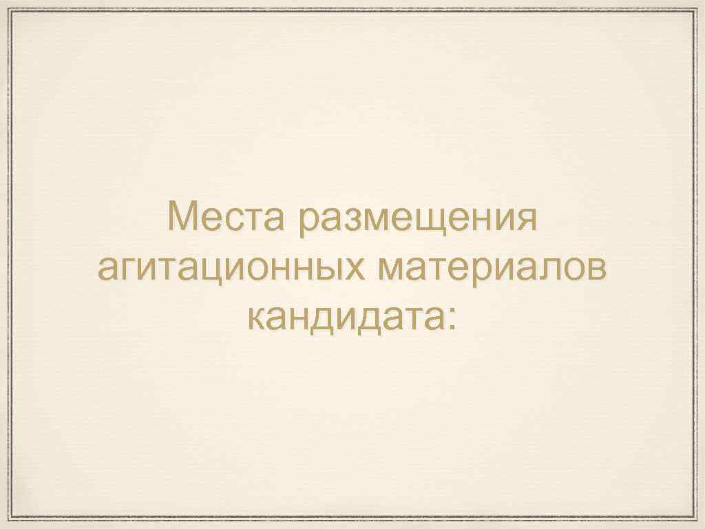 Места размещения агитационных материалов кандидата: 
