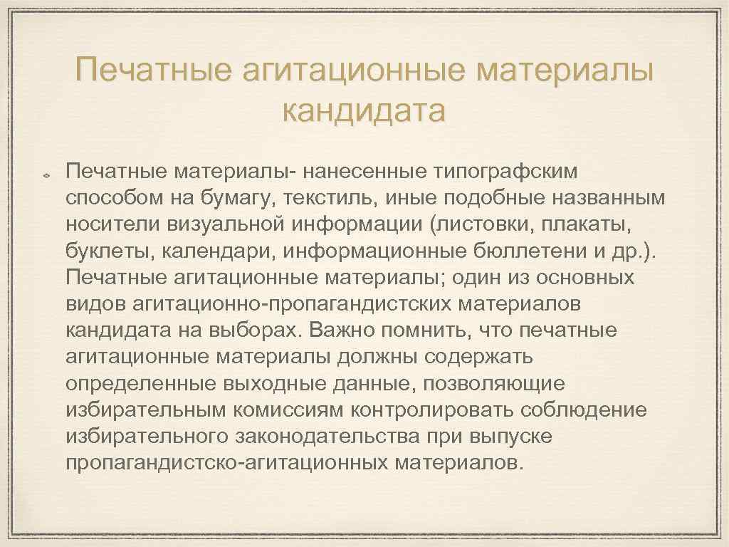 Печатные агитационные материалы кандидата Печатные материалы- нанесенные типографским способом на бумагу, текстиль, иные подобные