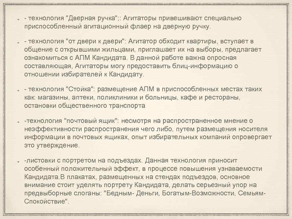 - технология "Дверная ручка"; : Агитаторы привешивают специально приспособленный агитационный флаер на дверную ручку.