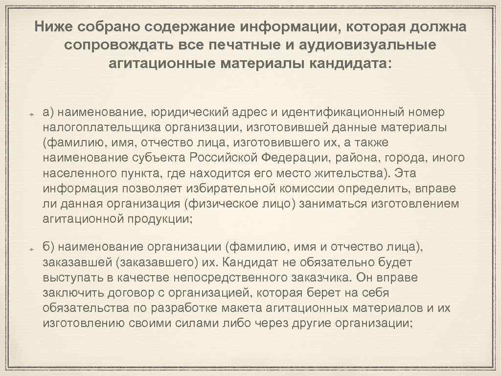 Ниже собрано содержание информации, которая должна сопровождать все печатные и аудиовизуальные агитационные материалы кандидата: