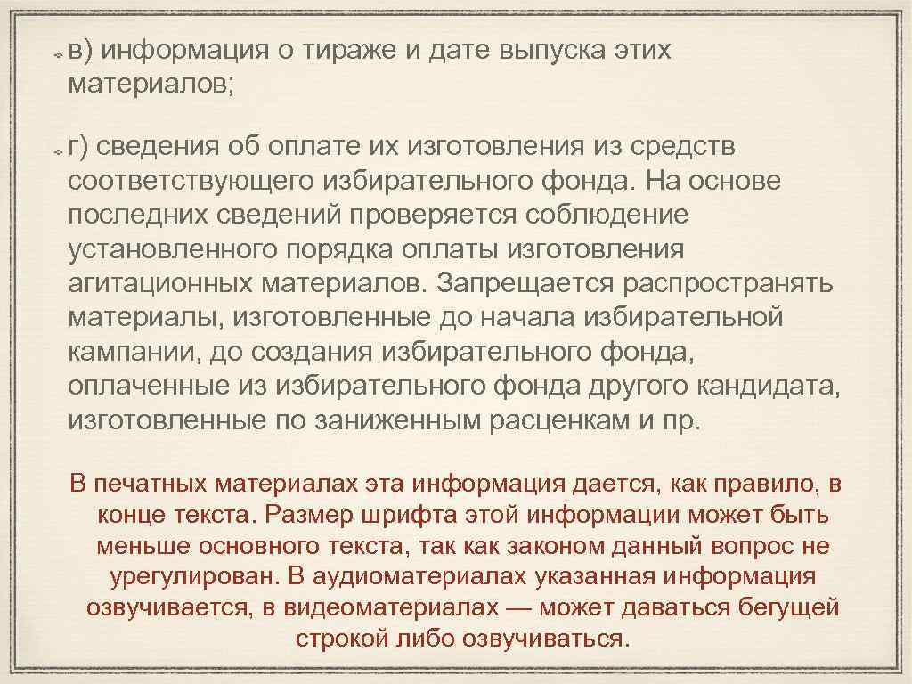 в) информация о тираже и дате выпуска этих материалов; г) сведения об оплате их