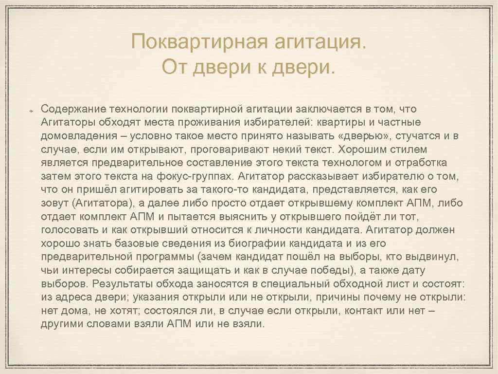Поквартирная агитация. От двери к двери. Содержание технологии поквартирной агитации заключается в том, что