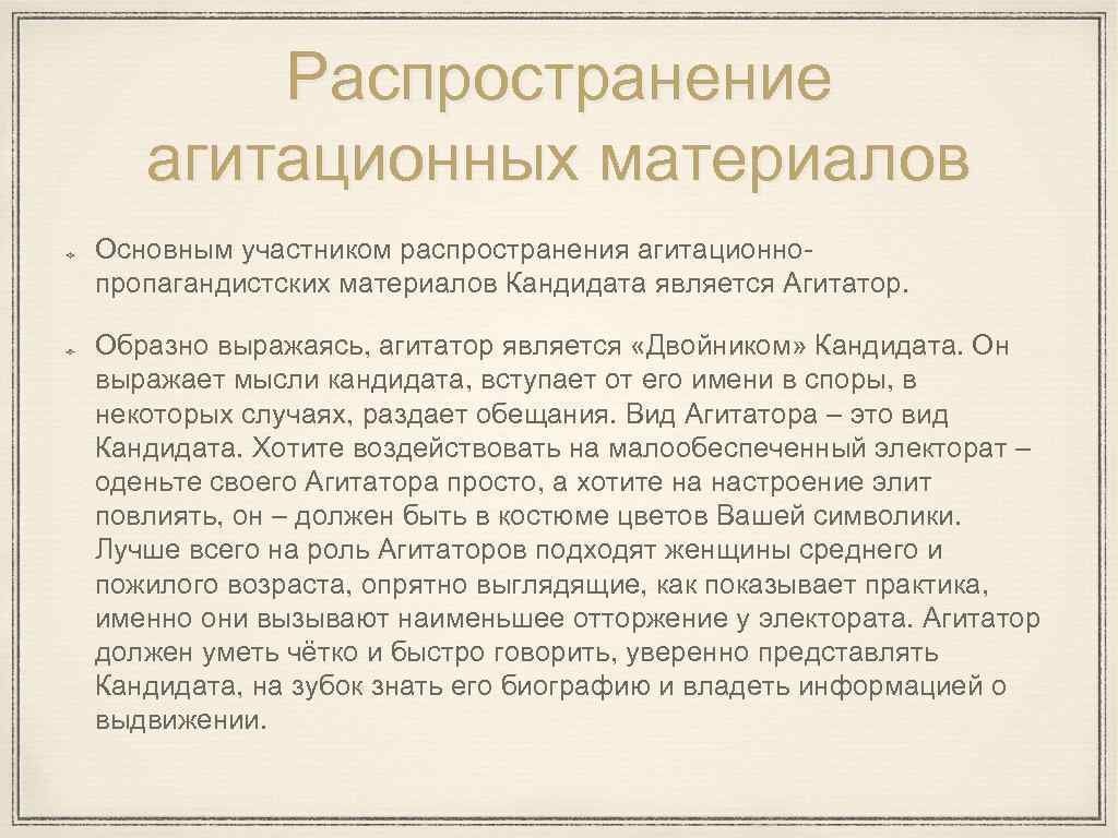 Распространение агитационных материалов Основным участником распространения агитационнопропагандистских материалов Кандидата является Агитатор. Образно выражаясь, агитатор