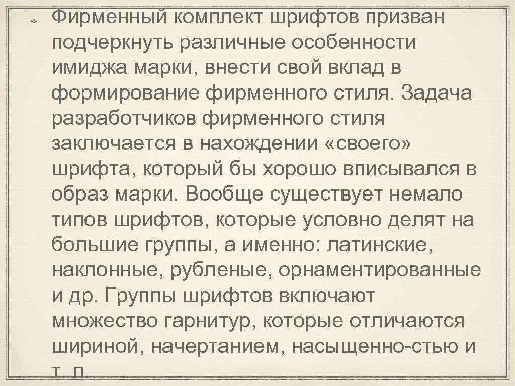 Фирменный комплект шрифтов призван подчеркнуть различные особенности имиджа марки, внести свой вклад в формирование