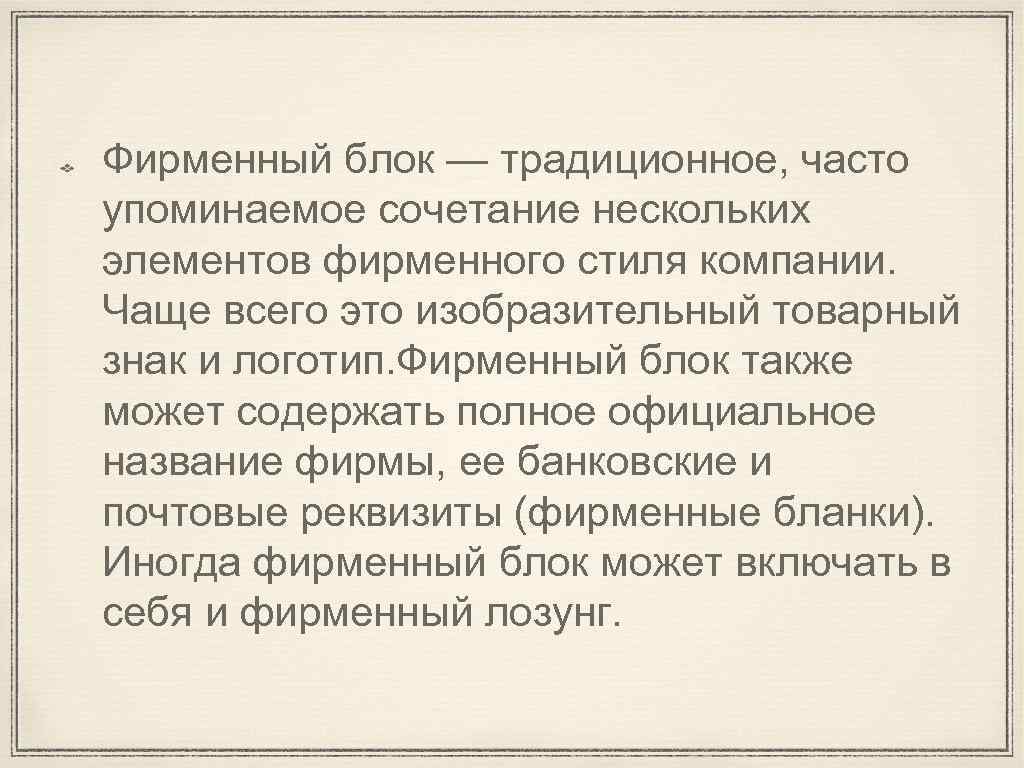 Фирменный блок — традиционное, часто упоминаемое сочетание нескольких элементов фирменного стиля компании. Чаще всего
