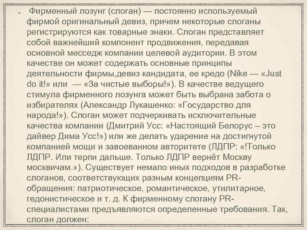 Фирменный лозунг (слоган) — постоянно используемый фирмой оригинальный девиз, причем некоторые слоганы регистрируются как